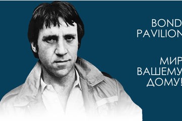 Peace to Your Home! An Evening in Memory of V.S. Vysotsky